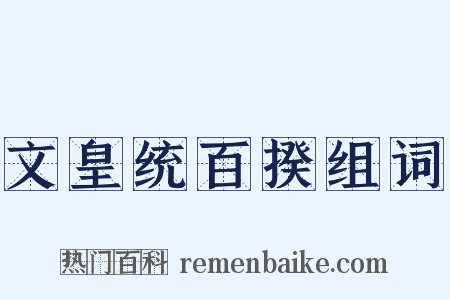 文皇统百揆组词是什么意思的图片